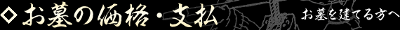 お墓の価格・支払