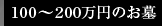 50～100万円のお墓
