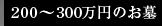 50～100万円のお墓