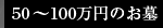 50～100万円のお墓