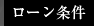 ローン条件