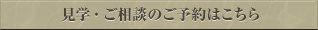 見学・ご相談のご予約はこちら