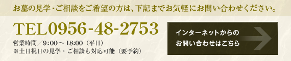 お墓の見学・ご相談をご希望の方は、下記までお気軽にお問い合わせください。TEL0956-48-2753