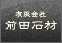 有限会社前田石材（長崎県佐世保市の石材店）