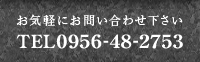 お気軽にお問い合わせ下さい　TEL 0956-48-2753