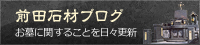 前田石材ブログ（お墓に関することを日々更新）