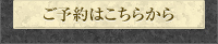 ご予約はこちらから