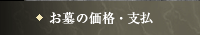 お墓の価格・支払