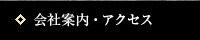 会社案内・アクセス