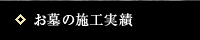 お墓の施工実績