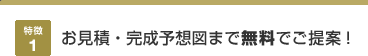 特徴1 お見積・完成予想図まで無料でご提案！