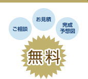 ご相談 お見積 完成予想図 無料