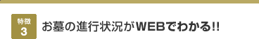 お墓の進行状況がWEBでわかる!!