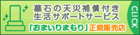 墓石の天災補償付き生活サポートサービス　「おまいりまもり」正規販売店