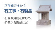 ご存知ですか? 石工事・石製品