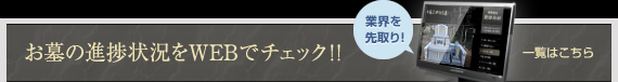 お墓の進歩状況をWEBでチェック!!